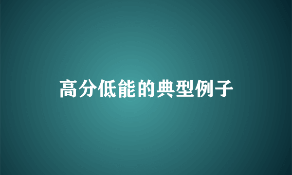 高分低能的典型例子