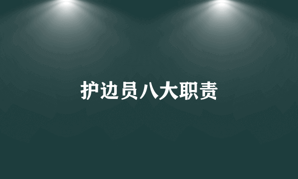 护边员八大职责