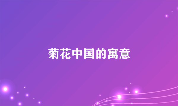 菊花中国的寓意