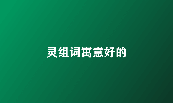 灵组词寓意好的