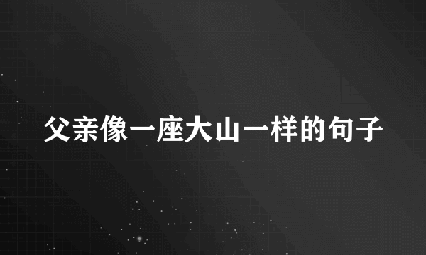 父亲像一座大山一样的句子
