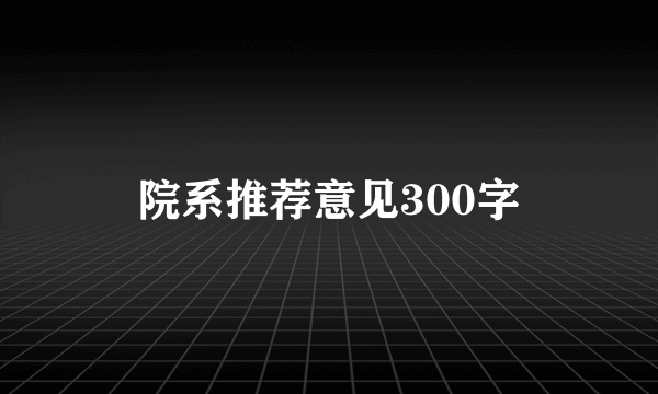 院系推荐意见300字