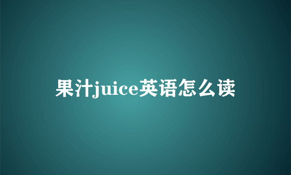 果汁juice英语怎么读