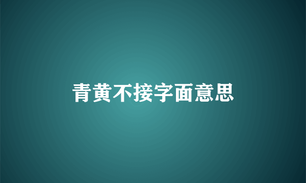 青黄不接字面意思