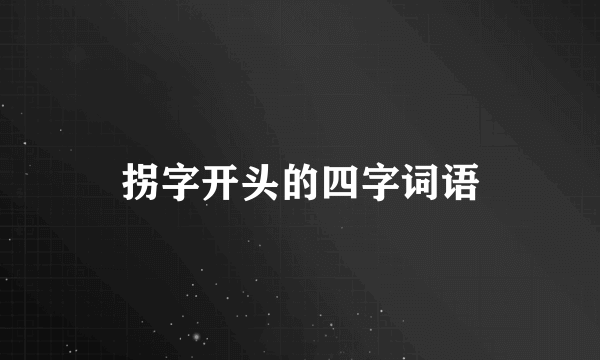拐字开头的四字词语