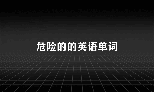 危险的的英语单词