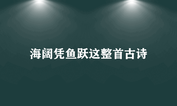 海阔凭鱼跃这整首古诗
