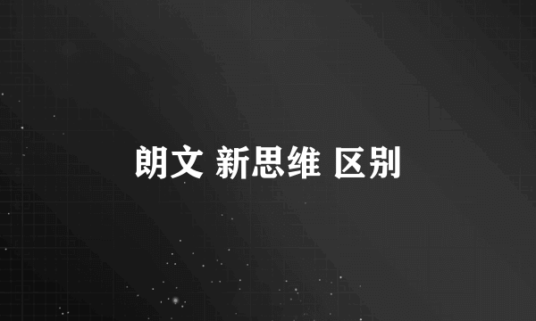 朗文 新思维 区别
