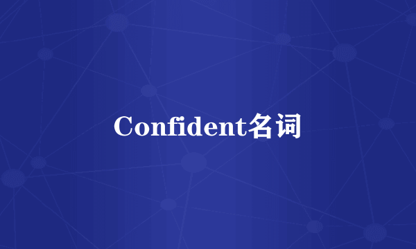 Confident名词