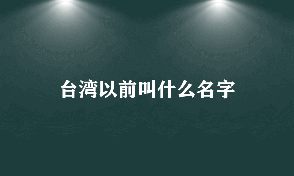 台湾以前叫什么名字