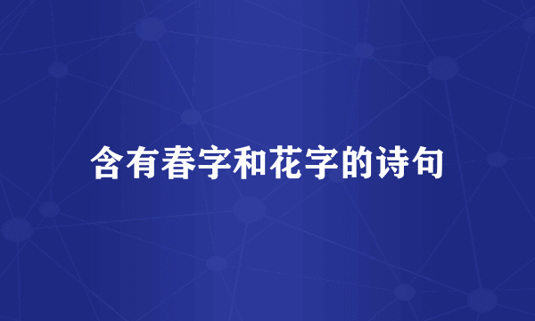 含有春字和花字的诗句