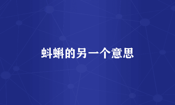 蚪蝌的另一个意思