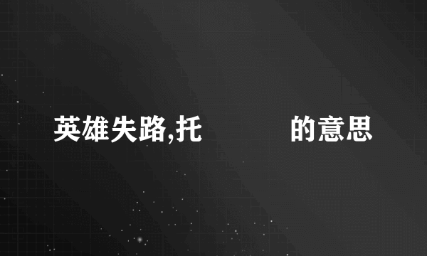 英雄失路,托⾜⽆⻔的意思