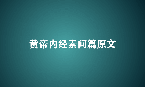 黄帝内经素问篇原文