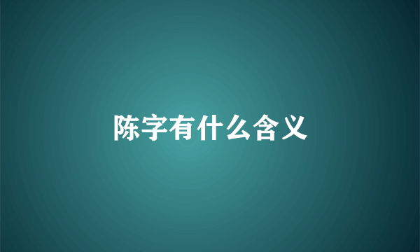 陈字有什么含义