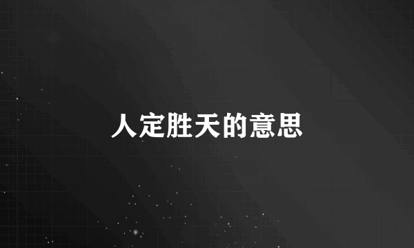 人定胜天的意思