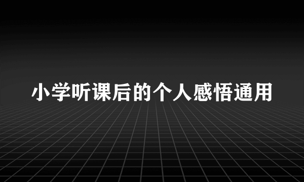 小学听课后的个人感悟通用