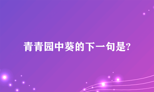 青青园中葵的下一句是?