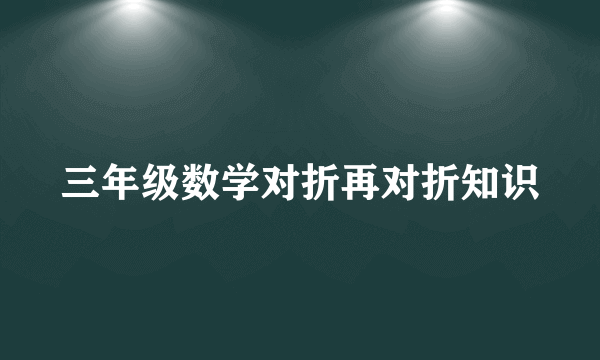 三年级数学对折再对折知识