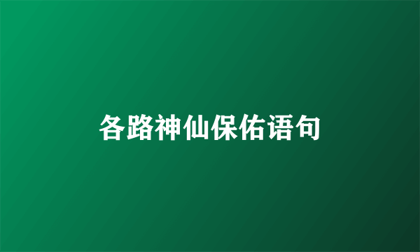 各路神仙保佑语句