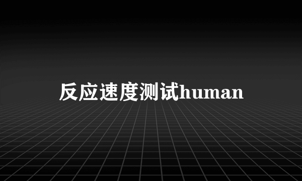 反应速度测试human