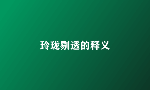 玲珑剔透的释义