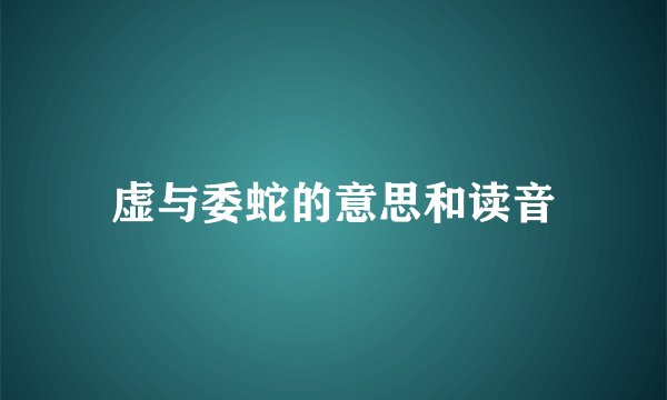 虚与委蛇的意思和读音