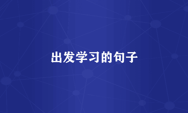 出发学习的句子