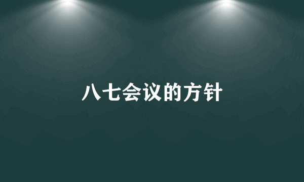 八七会议的方针