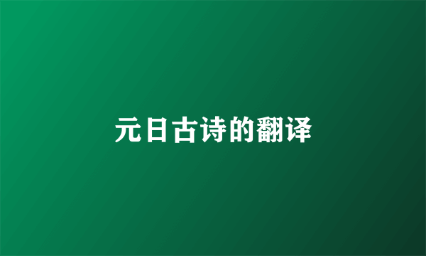元日古诗的翻译
