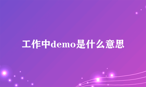 工作中demo是什么意思