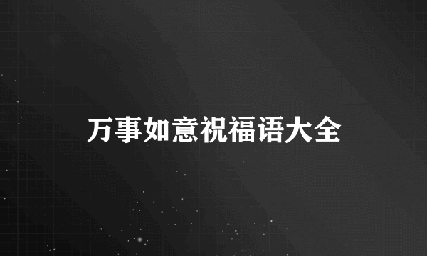万事如意祝福语大全
