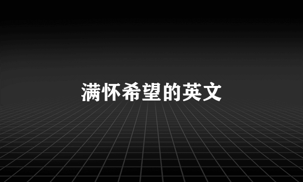 满怀希望的英文