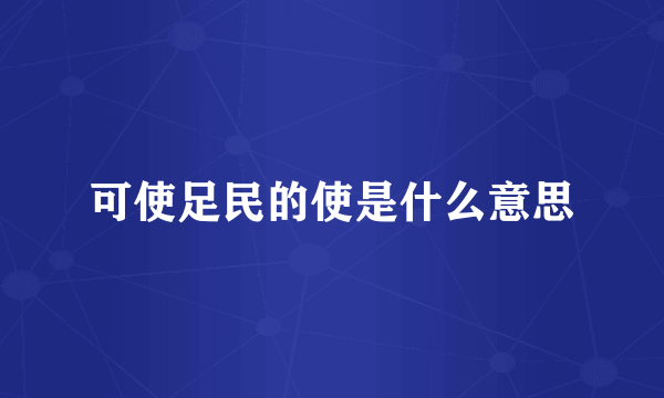 可使足民的使是什么意思