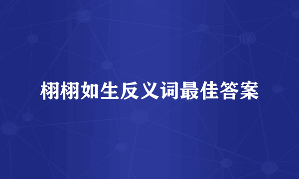 栩栩如生反义词最佳答案