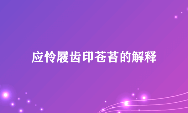 应怜屐齿印苍苔的解释