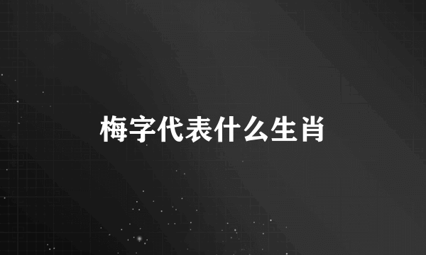 梅字代表什么生肖