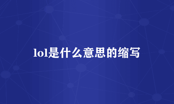 lol是什么意思的缩写