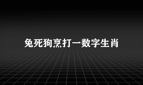 兔死狗烹打一数字生肖