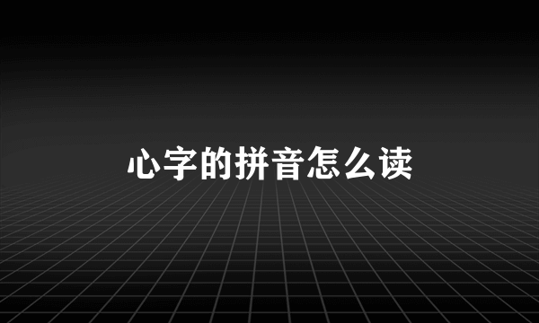 心字的拼音怎么读