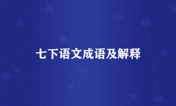 七下语文成语及解释
