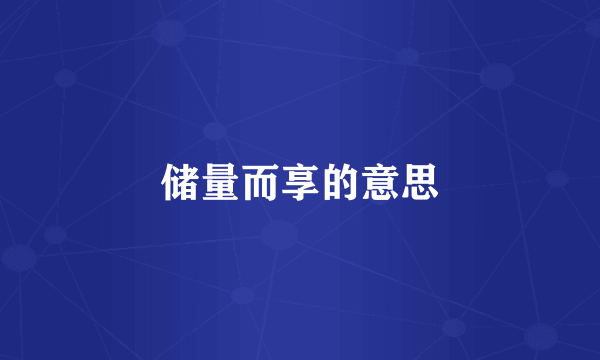 储量而享的意思