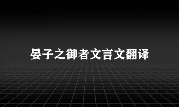 晏子之御者文言文翻译