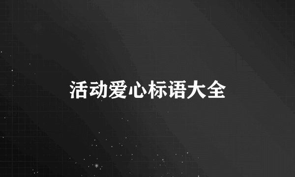 活动爱心标语大全