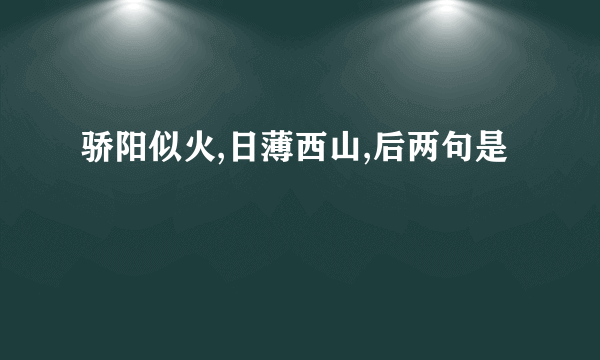 骄阳似火,日薄西山,后两句是