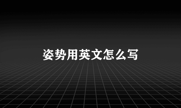 姿势用英文怎么写