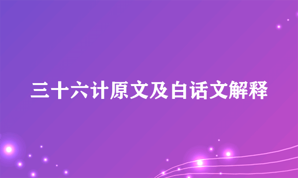 三十六计原文及白话文解释