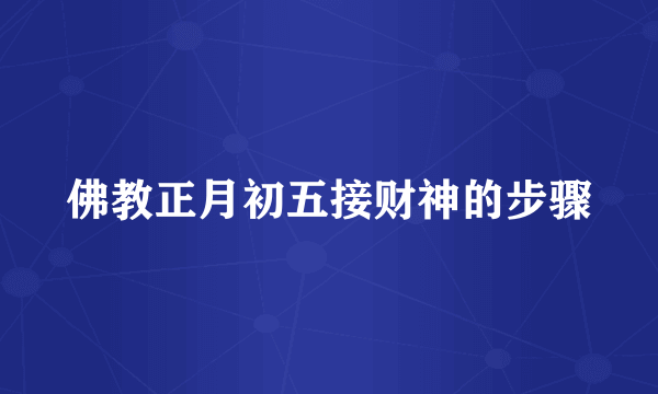 佛教正月初五接财神的步骤