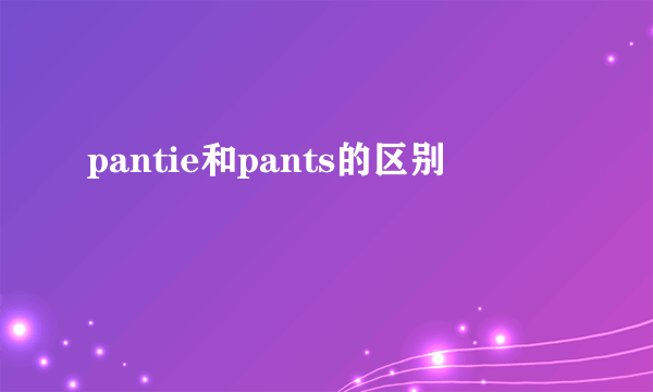 pantie和pants的区别