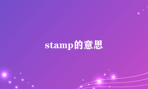 stamp的意思